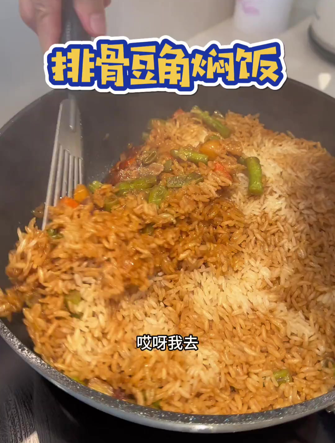 排骨豆角焖饭,菜花炒青椒