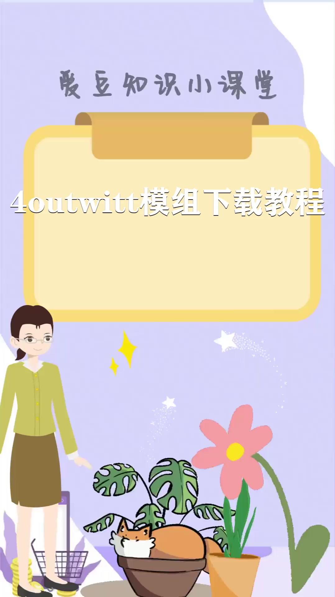 4outwitt模组下载教程