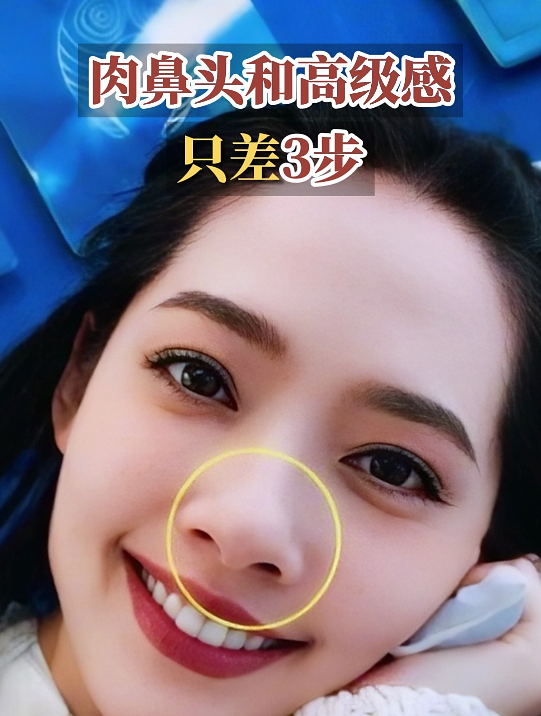 肉鼻头如何改善具有高级感?三个方向调整