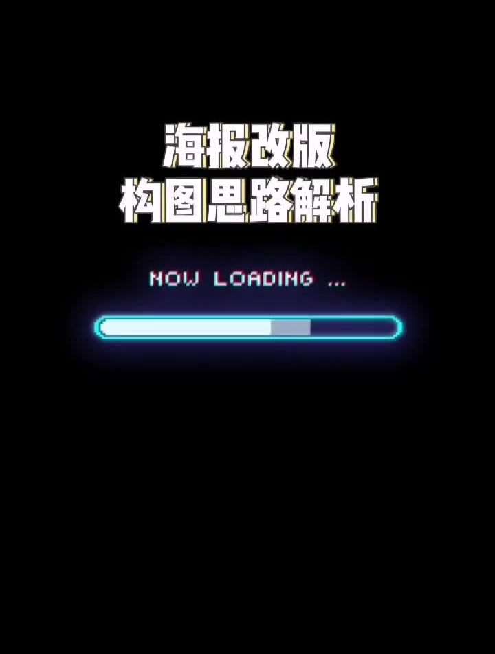 一天一个小技巧,如何根据素材进行构图排版平面海报教程排版海报