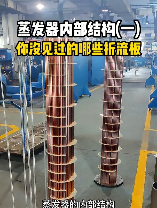 蒸发器内部结构(一),你没见过的哪些折流板