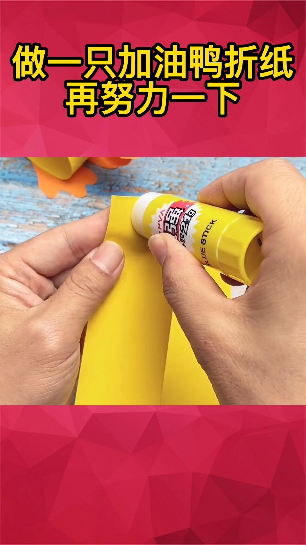 做一只加油鸭折纸,再努力一下,加油鸭
