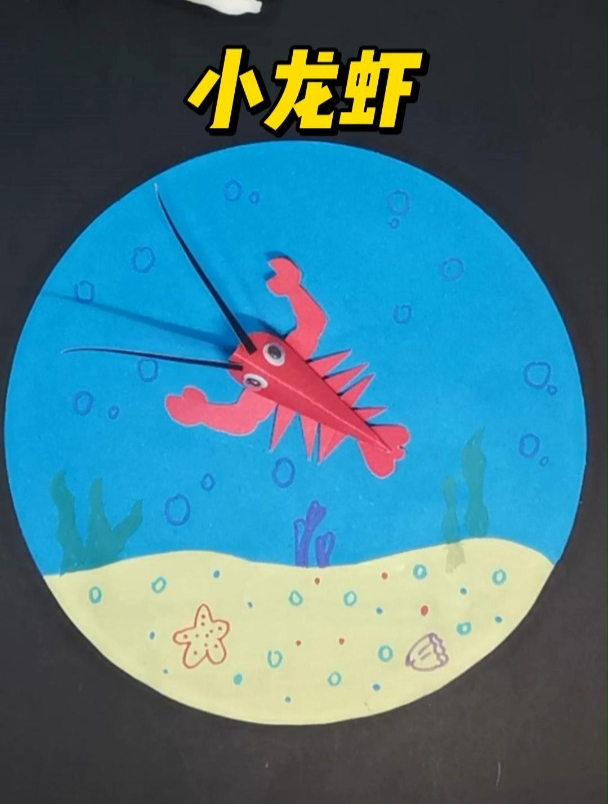 儿童创意手工:小龙虾