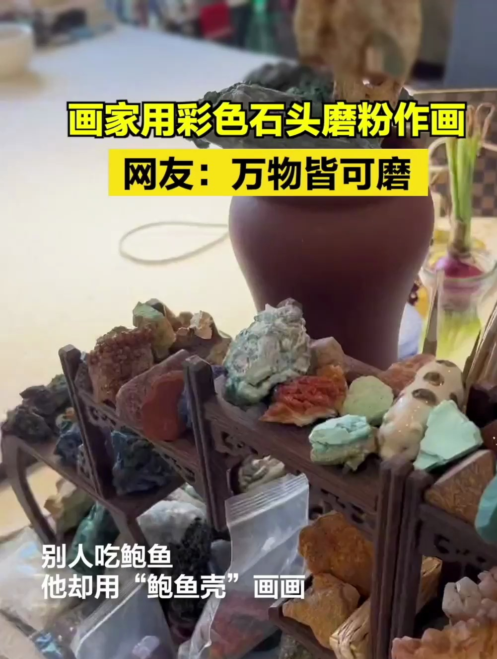 画家用鲍鱼壳磨粉作画,网友:万物皆可磨!