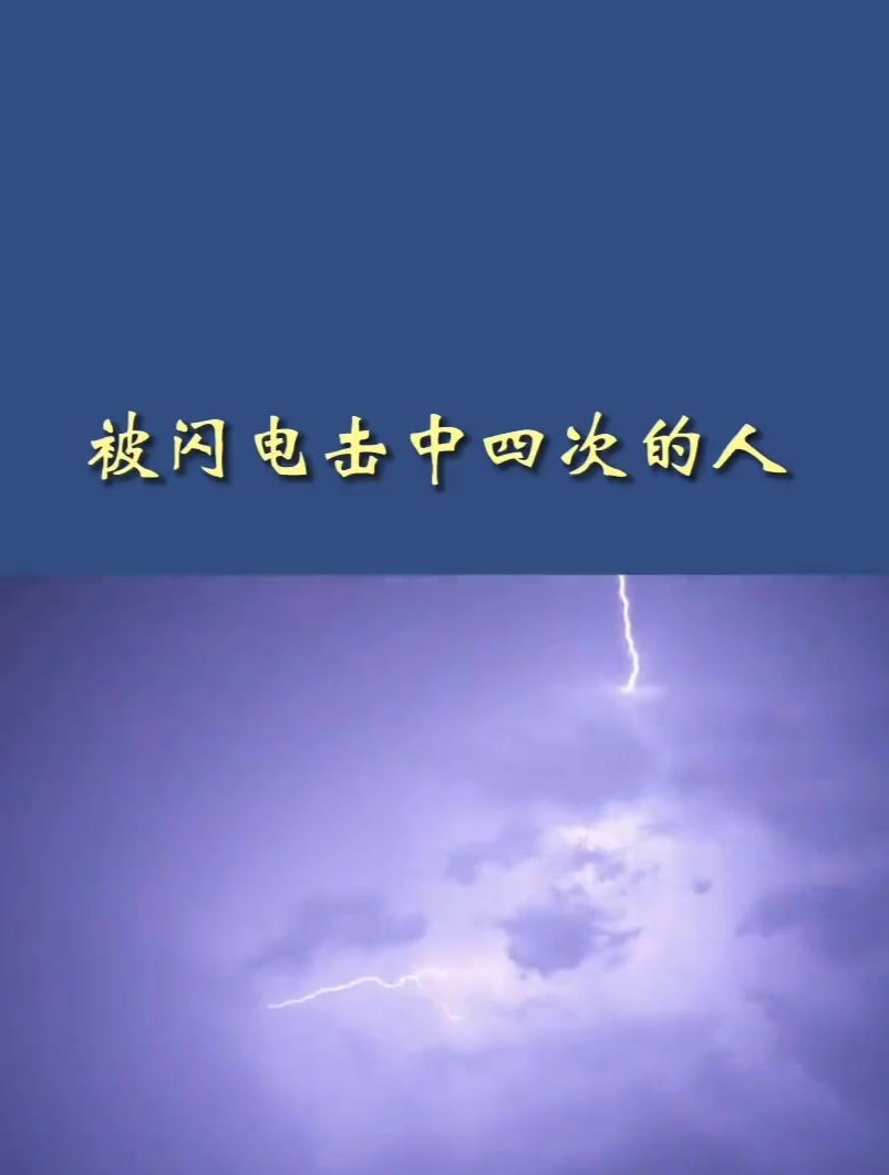连续被闪电击中四次,也可以算是最倒霉的人了 奇闻趣事