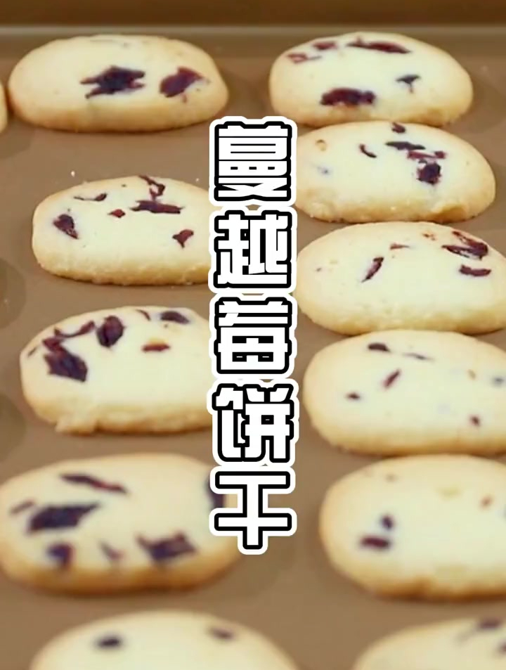 酥到掉渣的蔓越莓饼干来啦