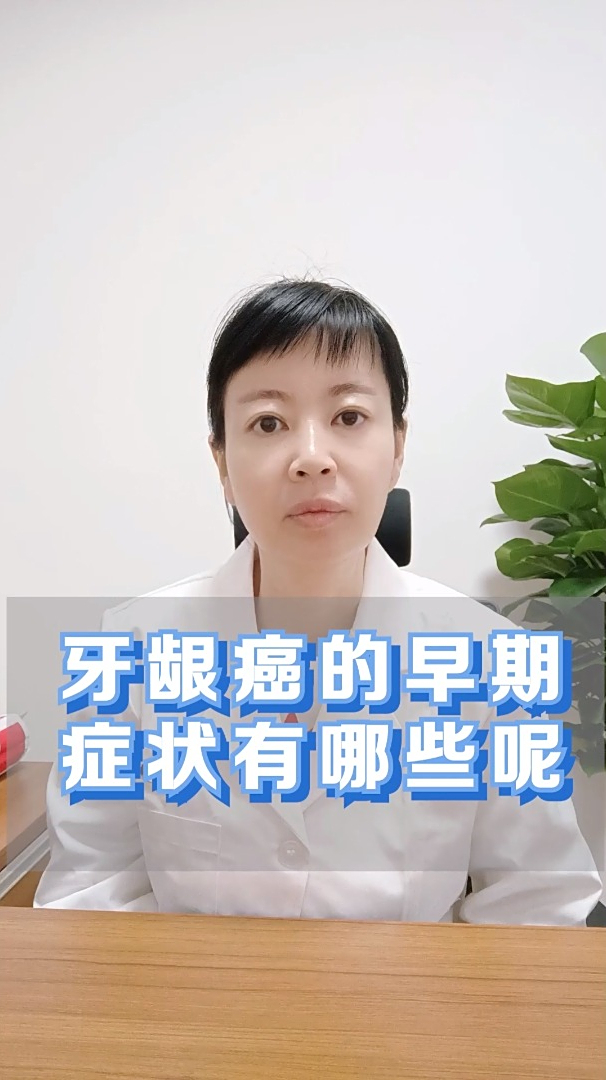 牙龈癌的早期症状有哪些呢?早了解,早预防