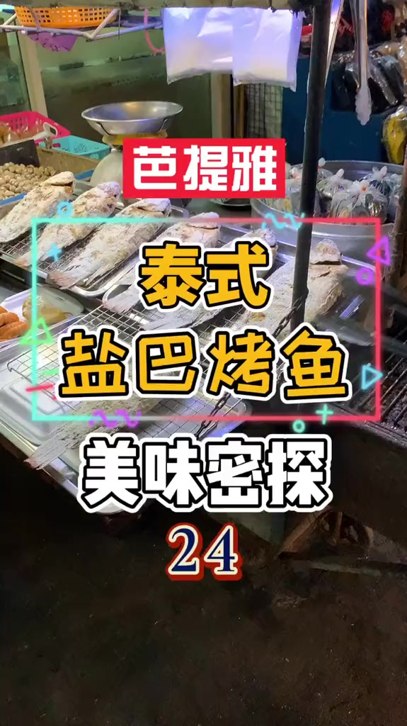 泰式烤鱼外表很丑,但是内有乾坤!下期介绍详细吃法