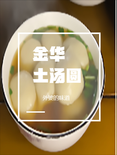 正宗金华人才能吃到的汤圆