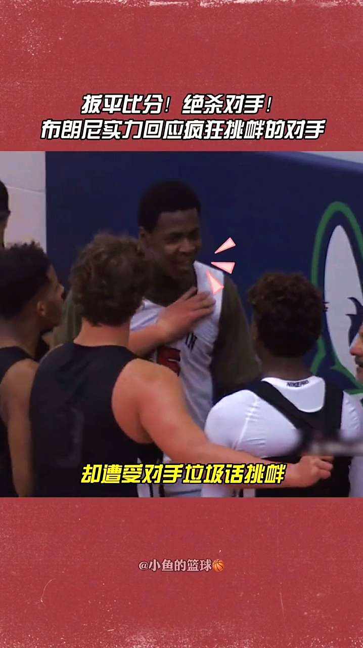 你挑衅的可是詹姆斯的儿子,布朗尼实力回应让对手颜面扫地