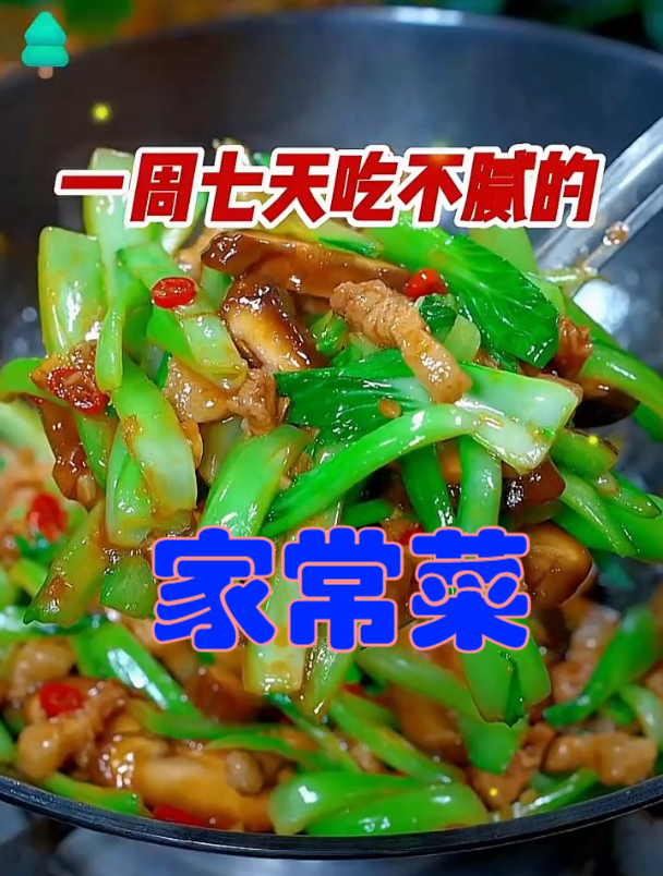 美食分享:一周七天吃不腻的家常菜