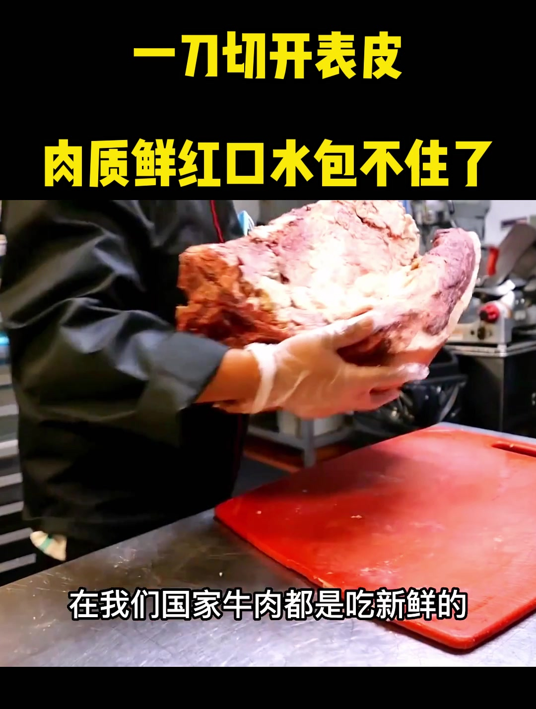 两万一块的发霉牛肉,一刀切开表皮,肉质鲜红口水包不住了1