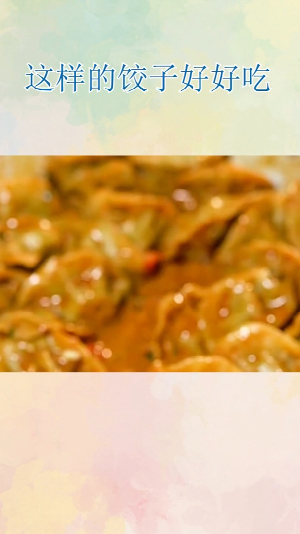 这样的饺子好好吃