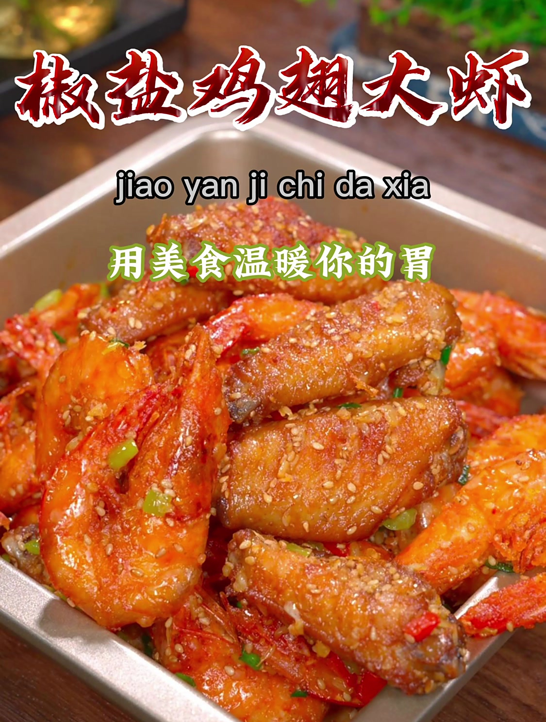 小孩子们都喜欢吃的大虾鸡翅,大虾和鸡翅的融合真是人间美味~