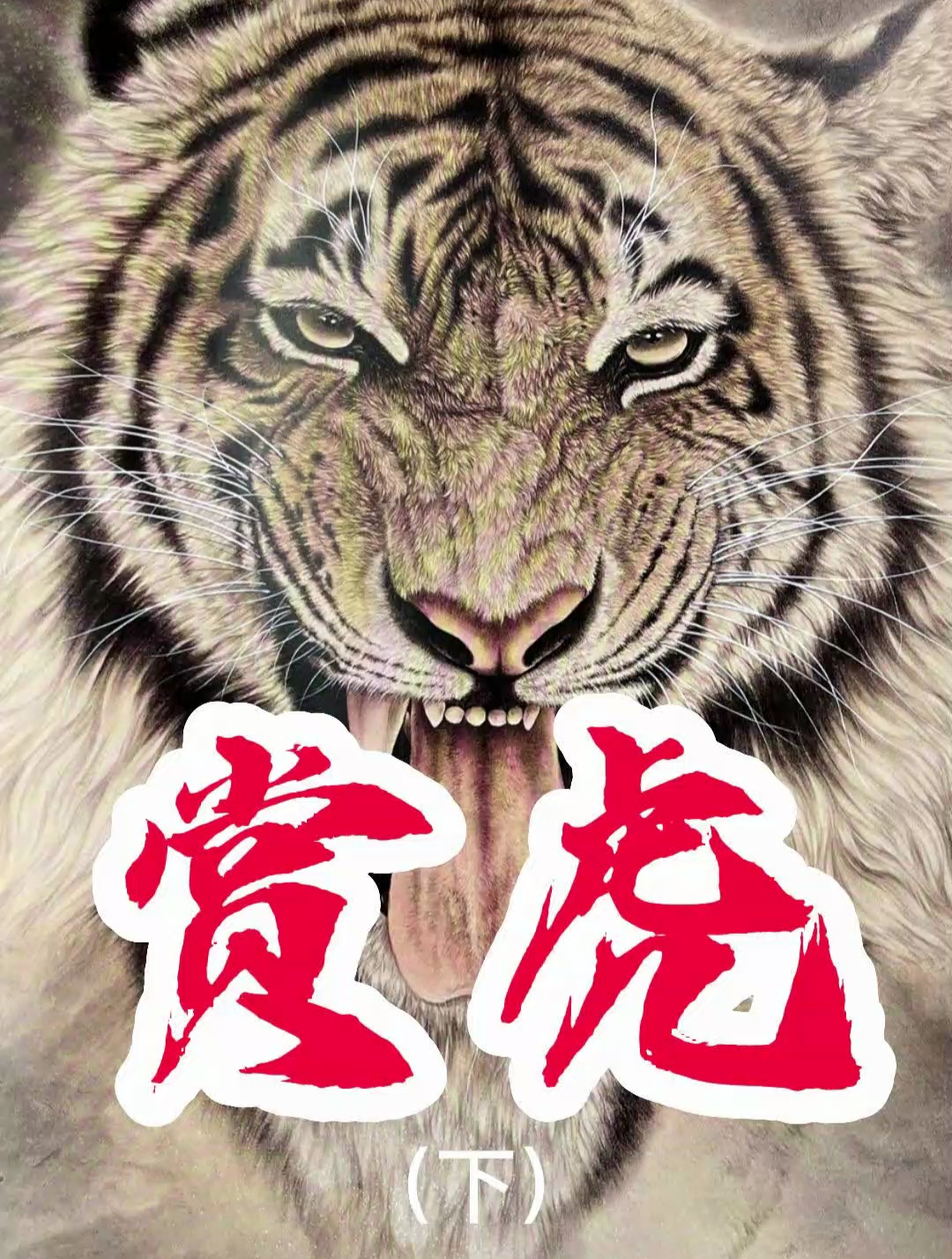 盘点十位画虎名家(下)
