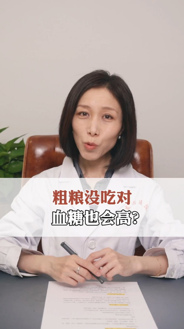 粗粮没吃对,血糖也会高?