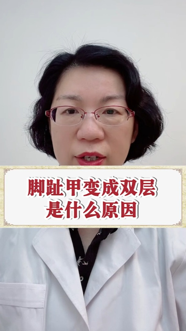 脚趾甲变成双层是什么原因