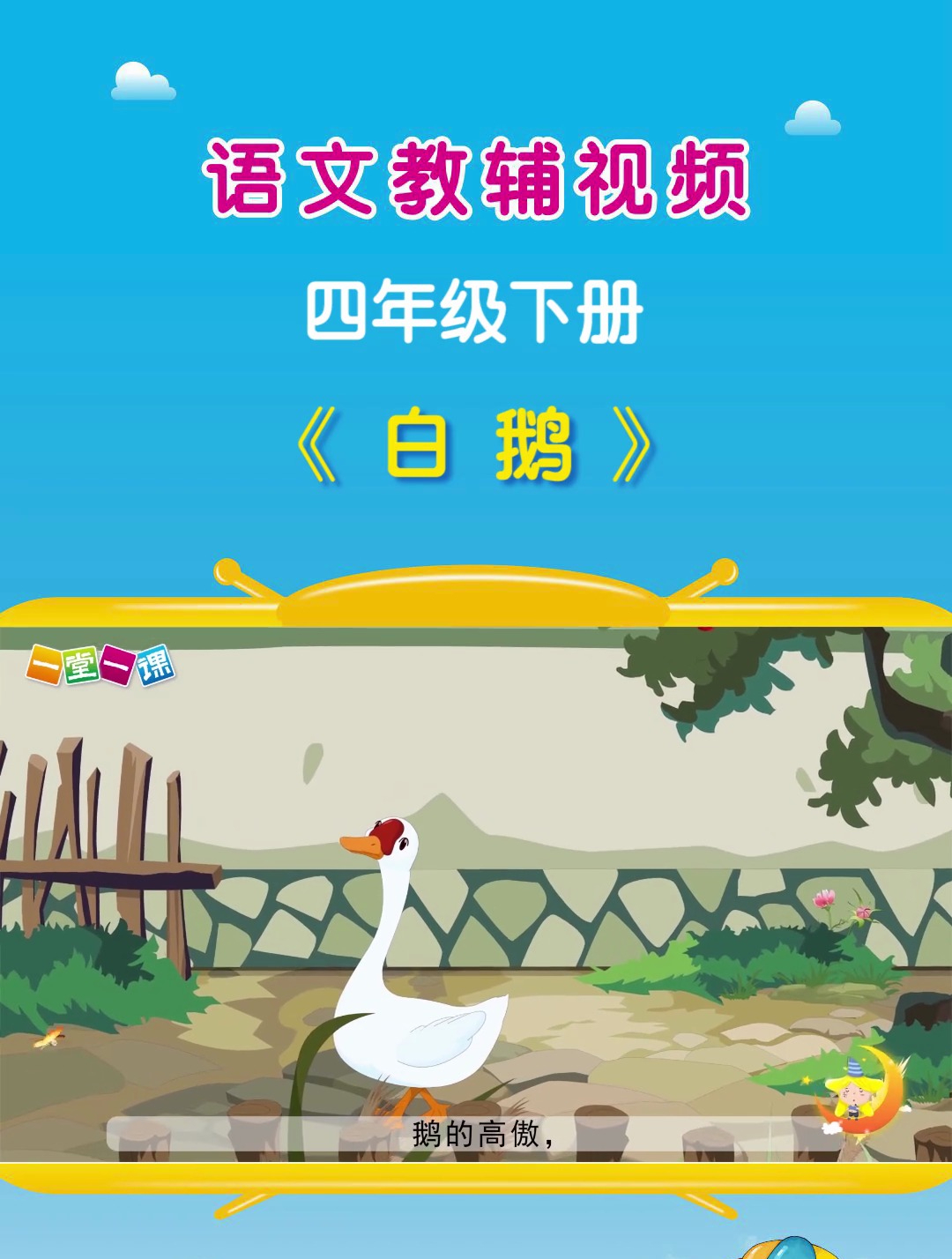 《白鹅》四年级下册课文动画,语文预习好帮手!