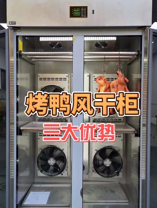 必归来风干柜让你摆脱鸭子变质的困扰