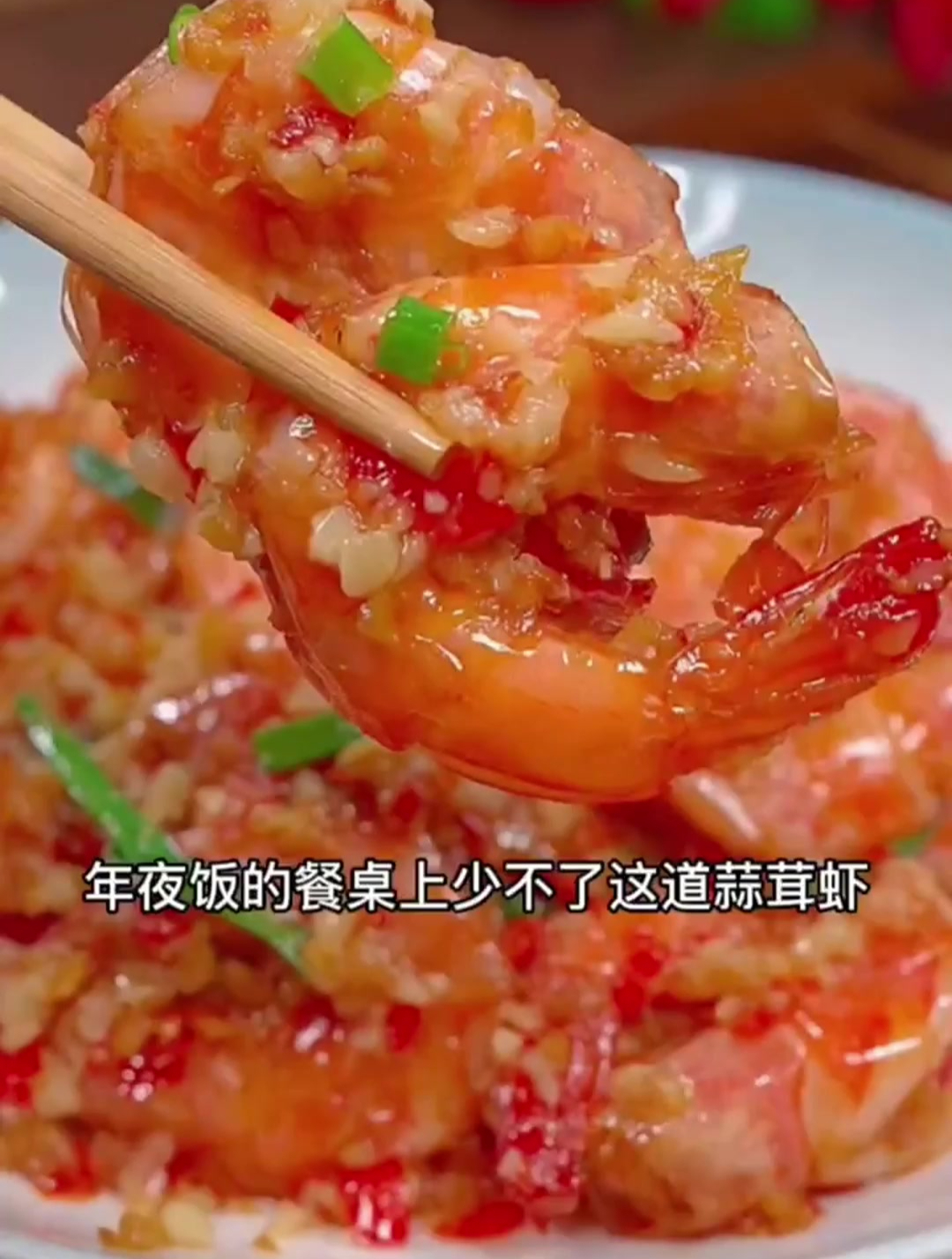 过年家里来客,做这道蒜茸虾,寓意红红火火