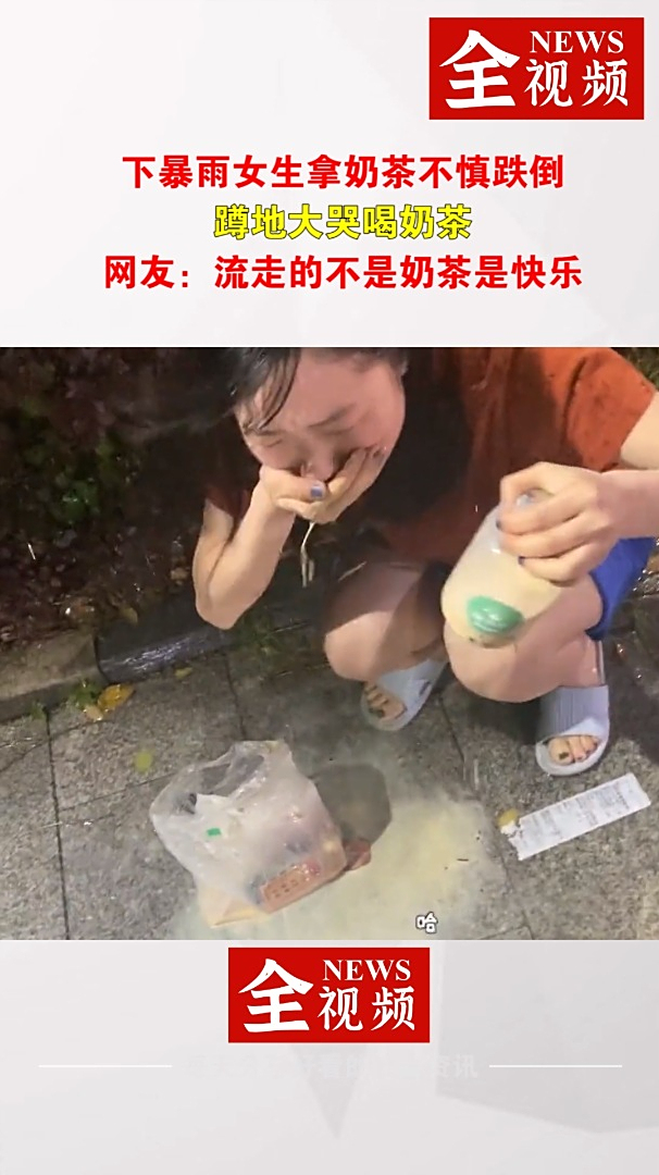女生冒雨买的奶茶掉了,蹲在地上边哭边喝,网友:崩溃就在一瞬间
