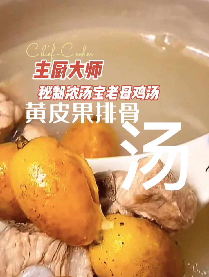 主厨大师秘制浓汤宝老母鸡汤黄皮果排骨汤
