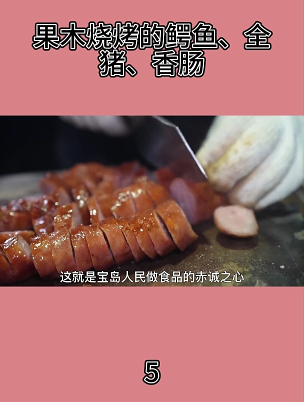 果木烧烤的鳄鱼、全猪、香肠5