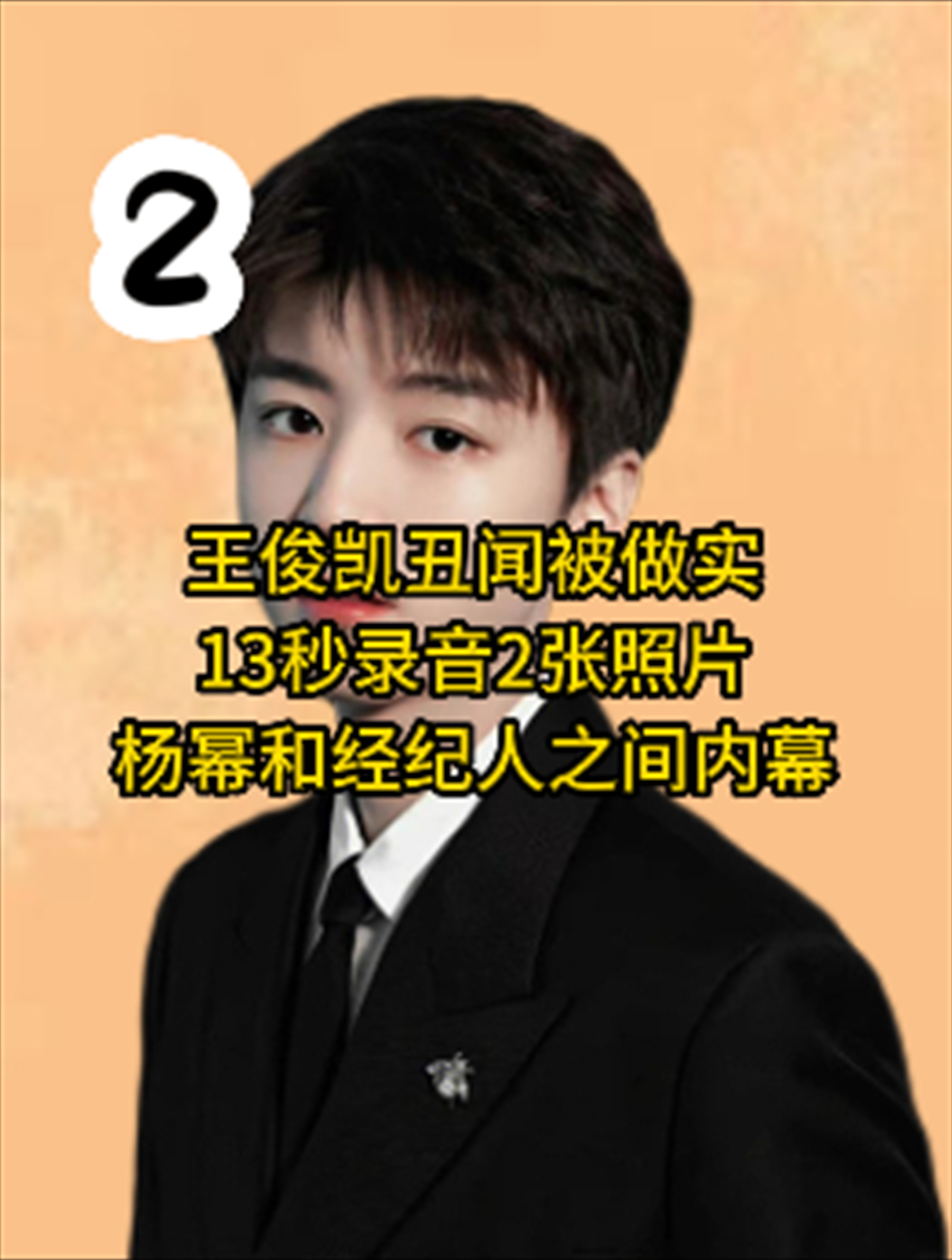 王俊凯丑闻被做实,13秒录音2张照片,杨幂和经纪人之间内幕