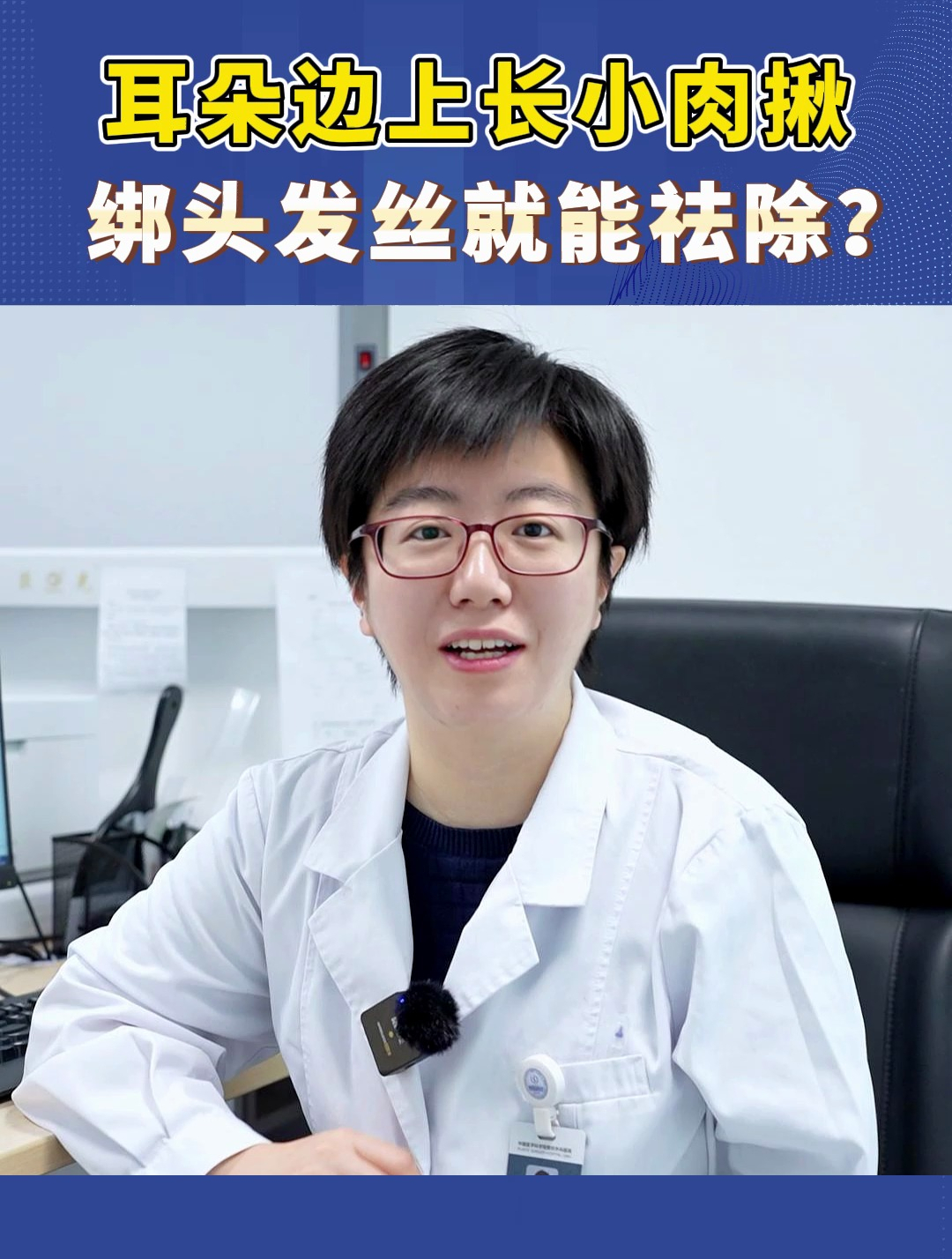 耳朵边上长小肉揪,绑头发丝就能祛除?
