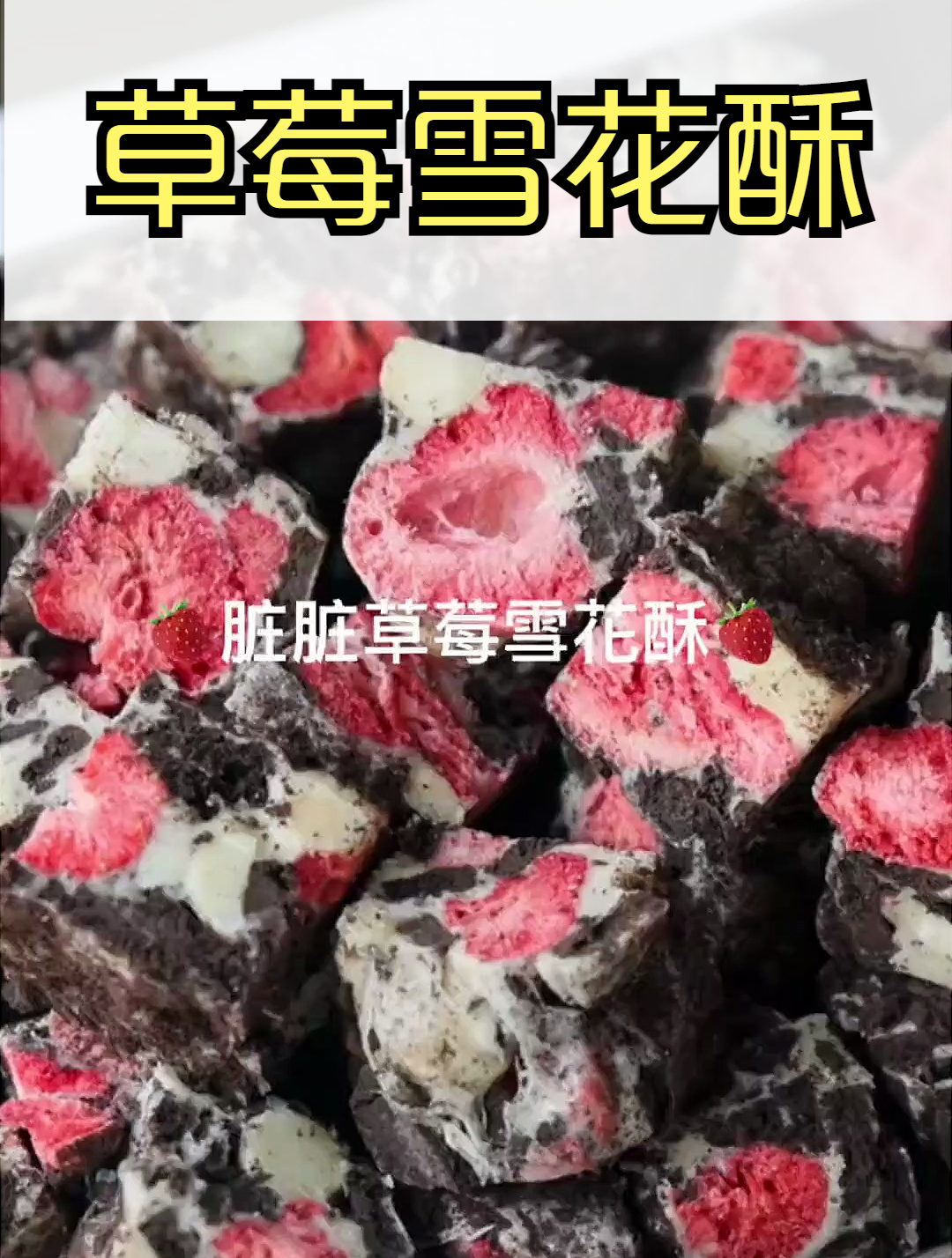 雪花酥 一口平底锅就能做可以邮寄的高颜值草莓雪花酥