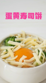蛋黄寿司饼,色香味俱全,确定不想尝一口?