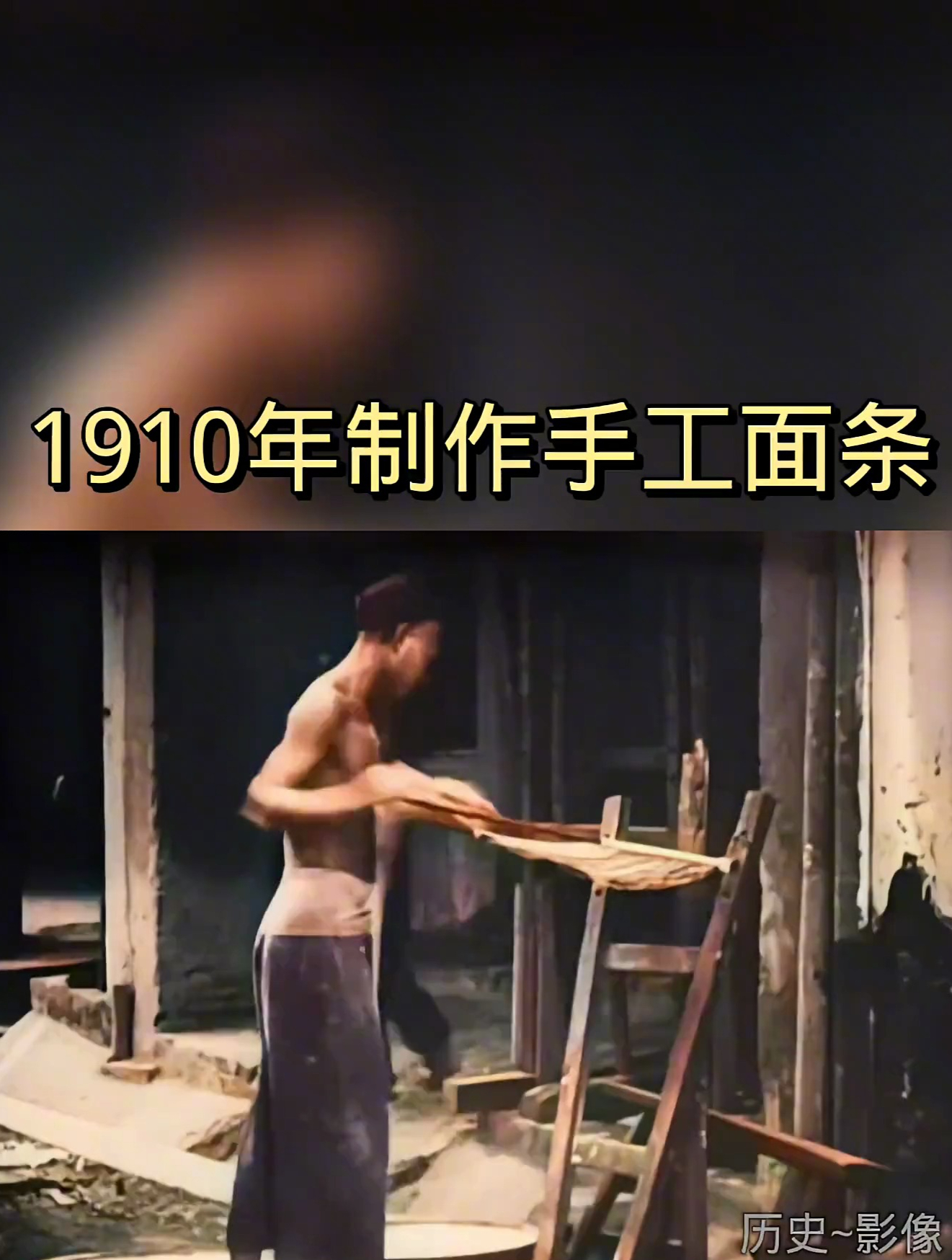 1910年制作手工面条高清影像修复!