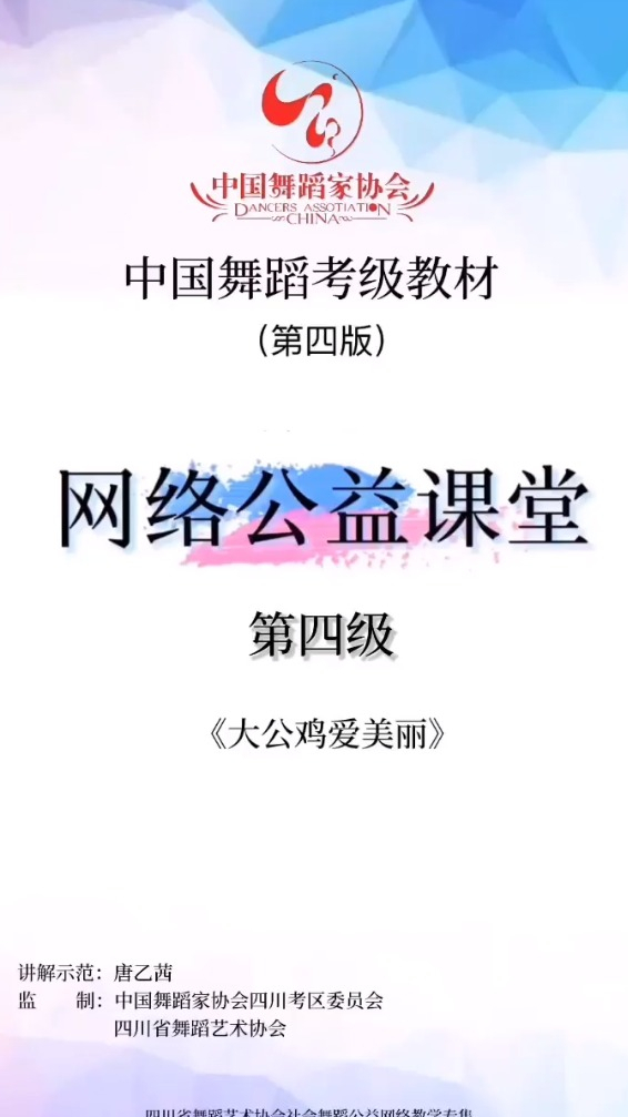 中国舞考级组合解析4级-大公鸡爱美丽