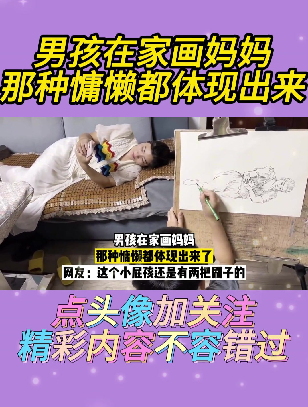 男孩在家画妈妈,那种慵懒都体现出来