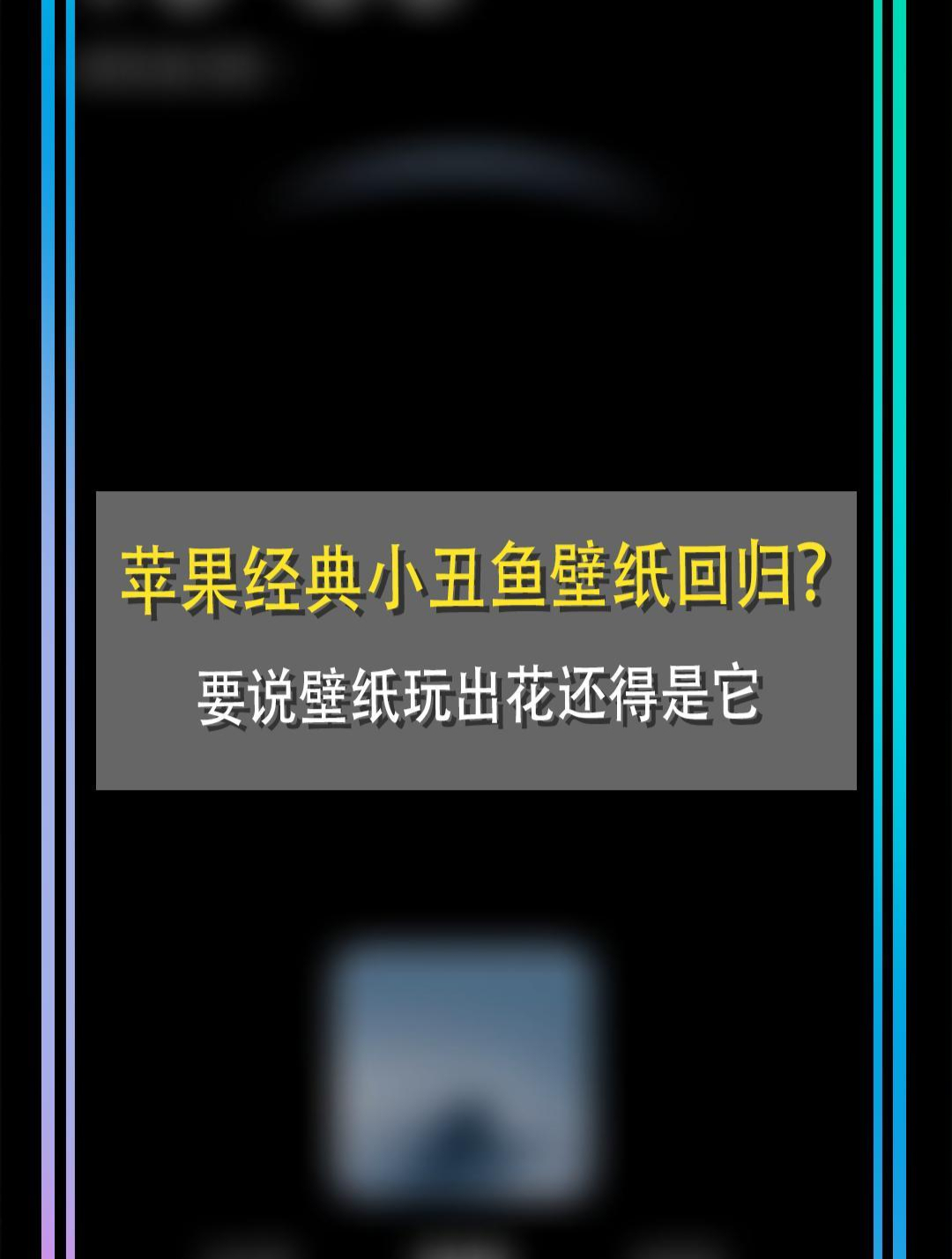 苹果经典小丑鱼壁纸回归?要说壁纸玩出花还得是它