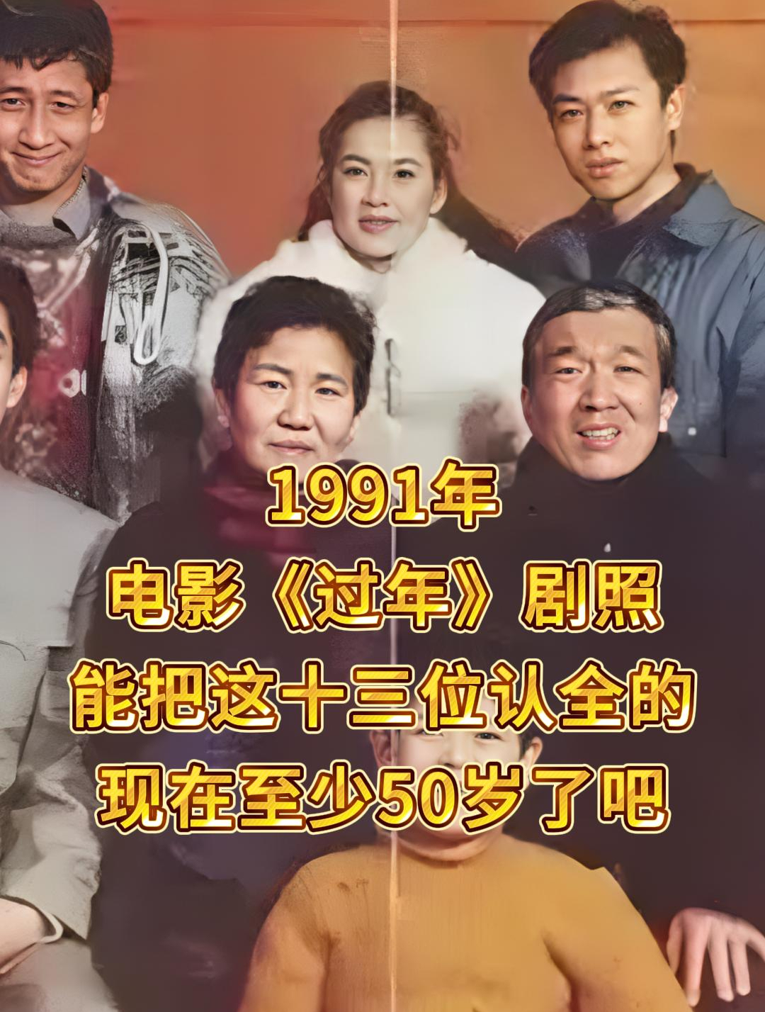 1991年《过年》剧照能把这十三位认全的现在至少50岁了吧