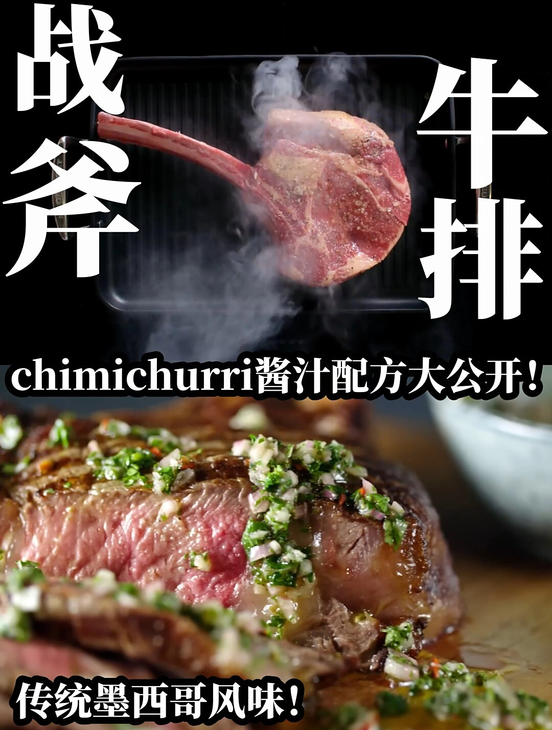 战斧牛排&chimichurri酱|墨西哥最正宗配方