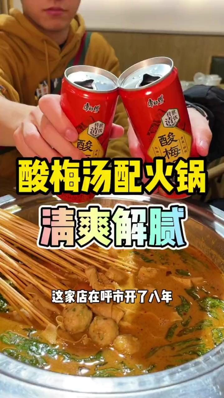 涮毛肚配康师傅酸梅汤