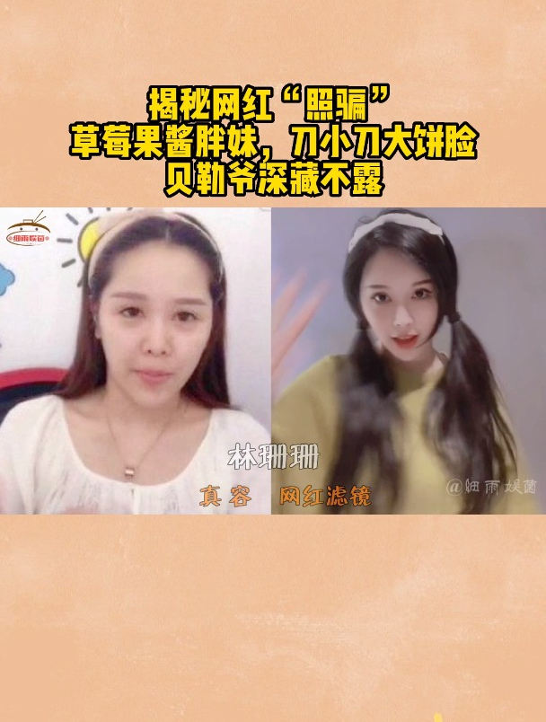 揭秘网红“照骗”,草莓果酱胖妹,刀小刀大饼脸,贝勒爷深藏不露