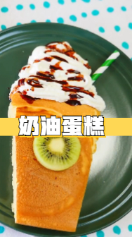 奶油蛋糕,冰淇淋超好吃,赶快去学习一下