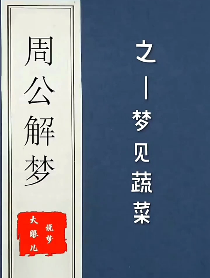 梦见蔬菜预示着什么呢?