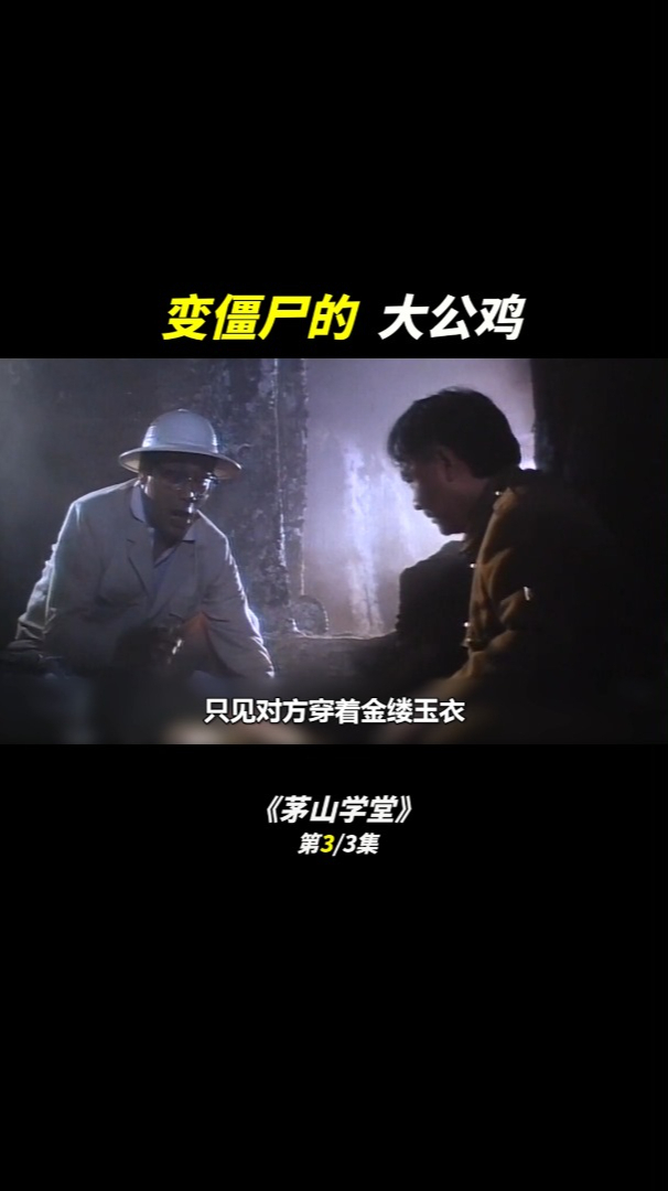 僵尸变成大公鸡,这电影笑死人了!