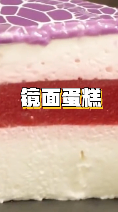 镜面蛋糕,创意蛋糕,赶快去试一试