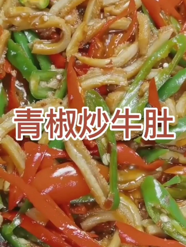 青椒炒牛肚!美食!