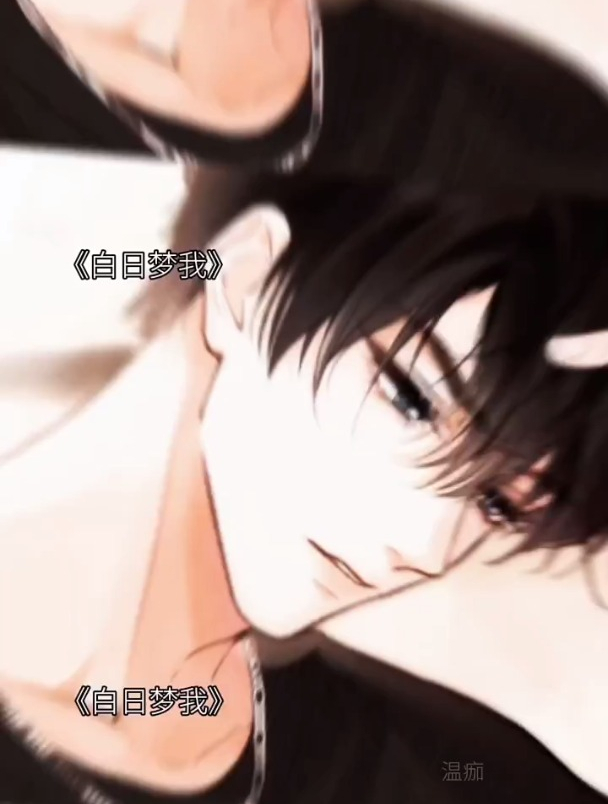 白日梦我 沈倦林语惊