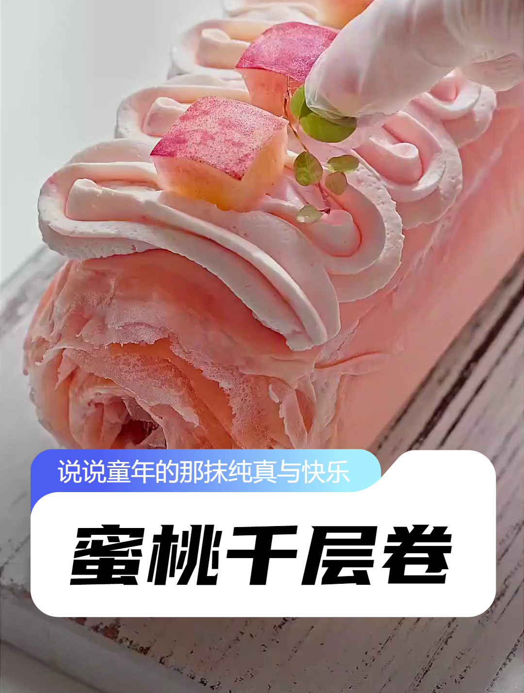 蜜桃千层卷 甜品治愈一切 千层蛋糕 毛巾卷