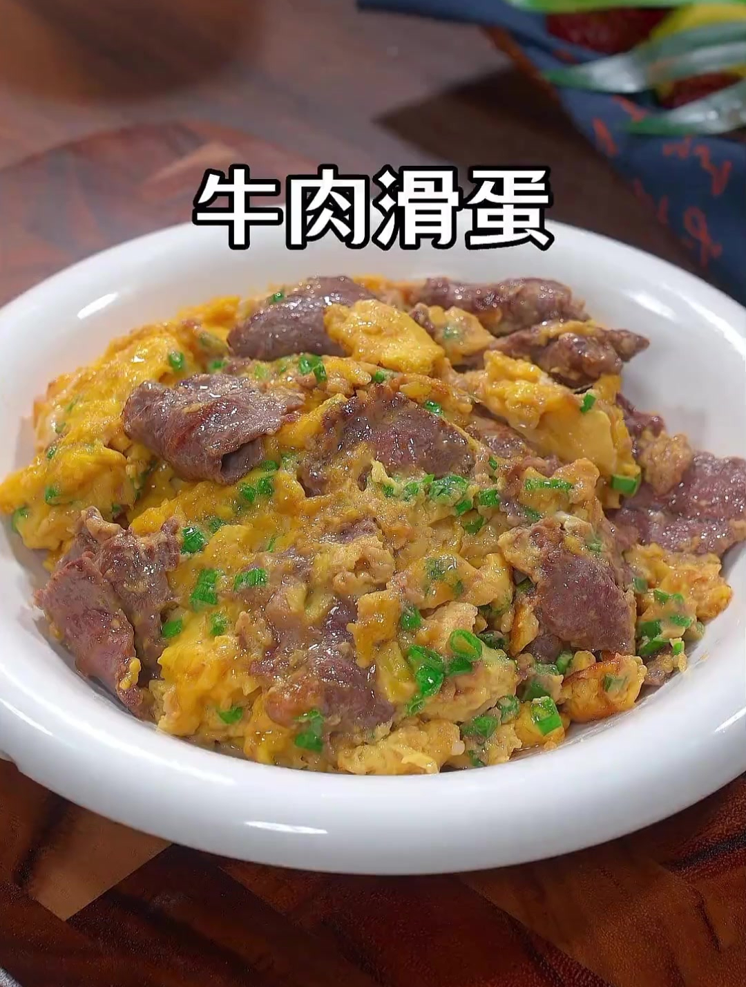 这样做的滑蛋牛肉又嫩又滑,营养又美味,喜欢的你也回家做起来吧