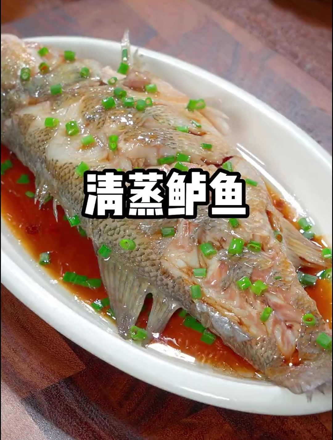 这道清蒸鱼,寓意着年年有鱼,做法简单,营养又美味