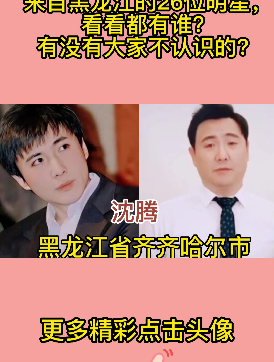 来自黑龙江的26位明星,看看都有谁?有没有大家不认识的?