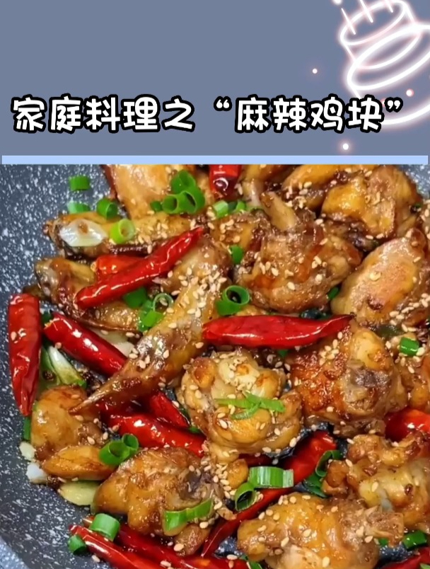 家庭料理之“麻辣鸡块”